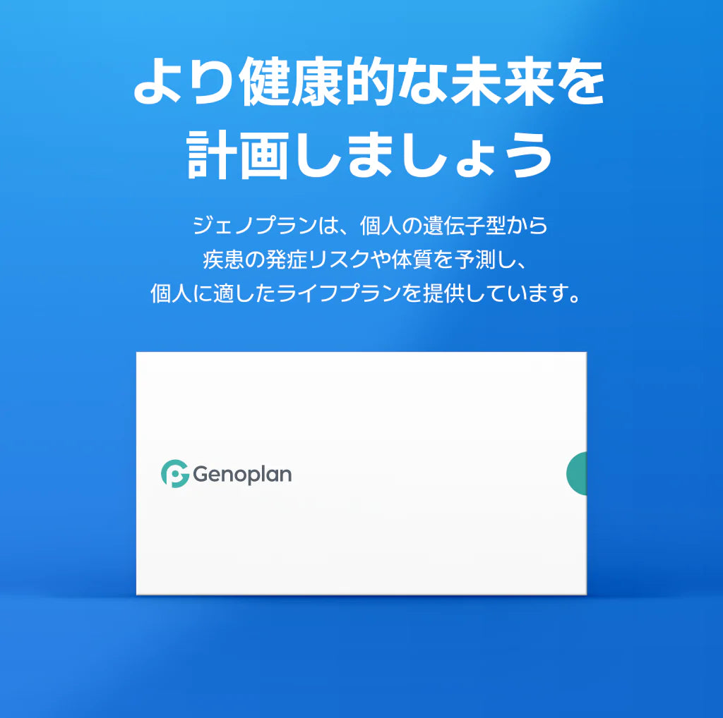 【期間限定割引クーポンあり】ジェノプラン遺伝子検査キット